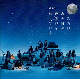 【中古】僕たちはあの日の夜明けを知っている劇場盤 /AKB48