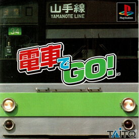 【中古】電車でGO！