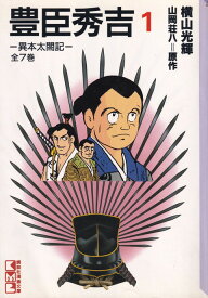 楽天市場 マンガ 豊臣秀吉の通販