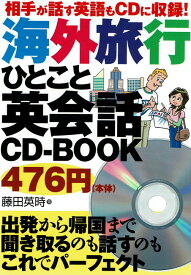 【中古】海外旅行ひとこと英会話CD-BOOK 相手が話す英語もCDに収録！ /主婦の友インフォス/藤田英時（単行本（ソフトカバー））