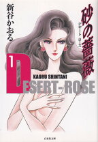 楽天市場】砂の薔薇 全巻の通販 