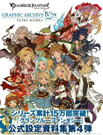 楽天市場 Granblue Fantasy グランブルーファンタジー Graphic Archiveの通販 楽天市場 Granblue Fantasy グランブルーファンタジー Graphic Archiveの通販