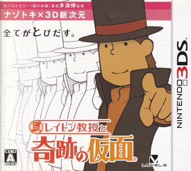 【中古】レイトン教授と奇跡の仮面/3DS/CTR-P-AKKJ/A 全年齢対象