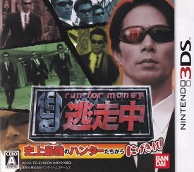 【中古】逃走中 史上最強のハンターたちからにげきれ！/3DS/CTRPATCJ/A 全年齢対象