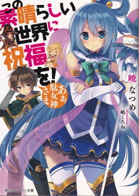 【中古】この素晴らしい世界に祝福を！ あぁ、駄女神さま /角川書店/暁なつめ（文庫）