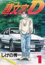 楽天市場】頭文字D 全巻の通販