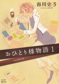 楽天市場 谷川史子 おひとり様物語 8巻の通販