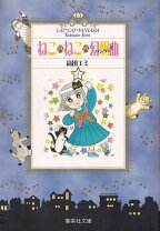 楽天市場】ねこ・ねこ・幻想曲 1の通販 