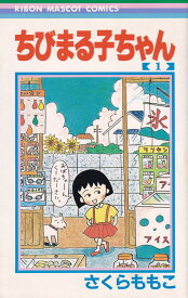 楽天市場 ちびまる子ちゃん 全巻の通販