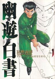 【中古】幽・遊・白書完全版（全15巻セット）（コミック） 全巻セット