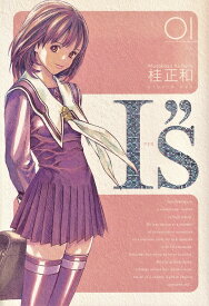 【中古】I”S コミック 全12巻完結セット （完全版） （ヤングジャンプコミックス） （コミック） 全巻セット