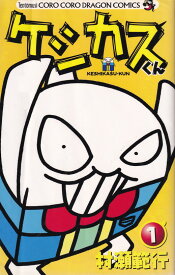 【中古】ケシカスくん コミック 全10巻完結セット （てんとう虫コミックス）（コミック） 全巻セット