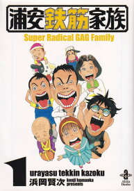 【中古】浦安鉄筋家族 1 /秋田書店/浜岡賢次（文庫）