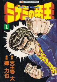 【中古】ミナミの帝王 コミック 1-149巻セット（コミック） 全巻セット