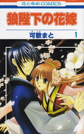 【中古】狼陛下の花嫁 コミック 全19巻セット（コミック） 全巻セット