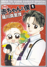 【中古】赤ちゃんと僕 愛蔵版 コミック 全9巻 完結セット （花とゆめCOMICSスペシャル）（コミック） 全巻セット
