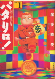 楽天市場 パタリロ 全巻の通販