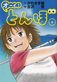 オーイ!とんぼ