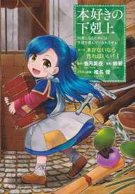 【中古】本好きの下剋上 第一部 本がないなら作ればいい！ コミック 全7巻セット（コミック） 全巻セット