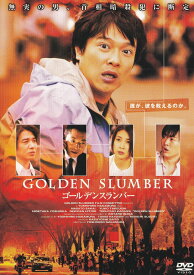 【中古】ゴールデンスランバー/DVD/ASBY-4685