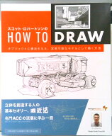 【中古】スコット・ロバ-トソンのHOW　TO　DRAW オブジェクトに構造を与え、実現可能なモデルとして描 /…