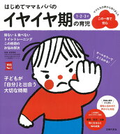 【中古】はじめてママ＆パパの1・2・3才　イヤイヤ期の育児/主婦の友社/主婦の友社（単行本）