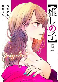 【中古】推しの子 13/集英社/赤坂アカ（コミック）