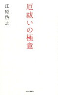 【中古】厄祓いの極意/中央公論新社/江原啓之（単行本）