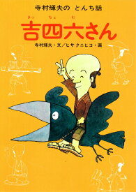 【中古】吉四六さん/あかね書房/寺村輝夫（単行本）