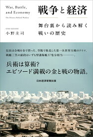 【中古】戦争と経済 舞台裏から読み解く戦いの歴史/日経BP/小野圭司（単行本（ソフトカバー））