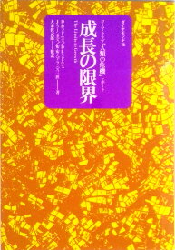 【中古】成長の限界 ロ-マ・クラブ「人類の危機」レポ-ト/ダイヤモンド社/ドネラ・H．メドウズ（単行本）