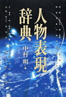 【中古】人物表現辞典/筑摩書房/中村明（1935-）（単行本）