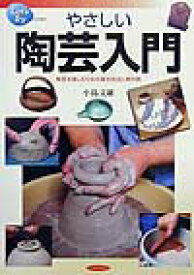 【中古】やさしい陶芸入門 陶芸を楽しむための基本技法と実作例/日本文芸社/小島文雄（単行本）