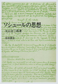 【中古】ソシュ-ルの思想/岩波書店/丸山圭三郎（単行本）