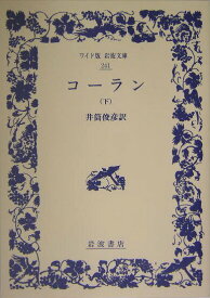 【中古】コ-ラン 下/岩波書店/井筒俊彦（単行本）