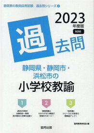 【中古】静岡県・静岡市・浜松市の小学校教諭過去問 2023年度版/協同出版/協同教育研究会（単行本）