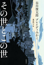 【中古】その世とこの世/岩波書店/谷川俊太郎（単行本）