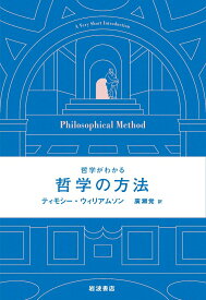 【中古】哲学がわかる哲学の方法/岩波書店/ティモシー・ウィリアムソン（単行本）