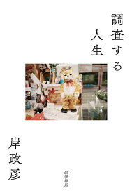 【中古】調査する人生/岩波書店/岸政彦（単行本）