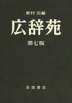 楽天市場】広辞苑 第七版 普通版の通販