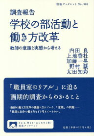 【中古】調査報告学校の部活動と働き方改革 教師の意識と実態から考える/岩波書店/内田良（単行本（ソフトカバー））