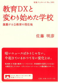 【中古】教育DXと変わり始めた学校 激動する公教育の現在地/岩波書店/佐藤明彦（単行本（ソフトカバー））