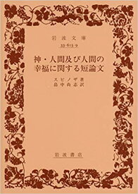 【中古】神・人間及び人間の幸福に関する短論文/岩波書店/バル-フ・ド・スピノザ（文庫）