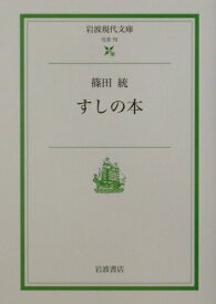 【中古】すしの本/岩波書店/篠田統（文庫）