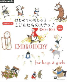 【中古】はじめての刺しゅうこどもたちのステッチ380＋100 増補改訂版/E＆Gクリエイツ（アップルミンツ）（ムック）