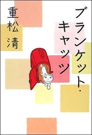 【中古】ブランケット・キャッツ/朝日新聞出版/重松清（単行本）
