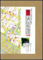 【中古】復元・江戸情報地図 1：6，500/朝日新聞出版/吉原健一郎（大型本）