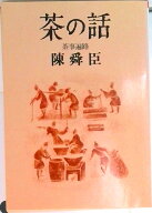 【中古】茶の話 茶事遍路/朝日新聞出版/陳舜臣（文庫）