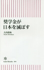 【中古】奨学金が日本を滅ぼす/朝日新聞出版/大内裕和（新書）