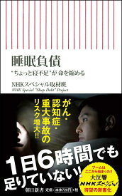 【中古】睡眠負債 “ちょっと寝不足”が命を縮める/朝日新聞出版/NHKスペシャル取材班（新書）